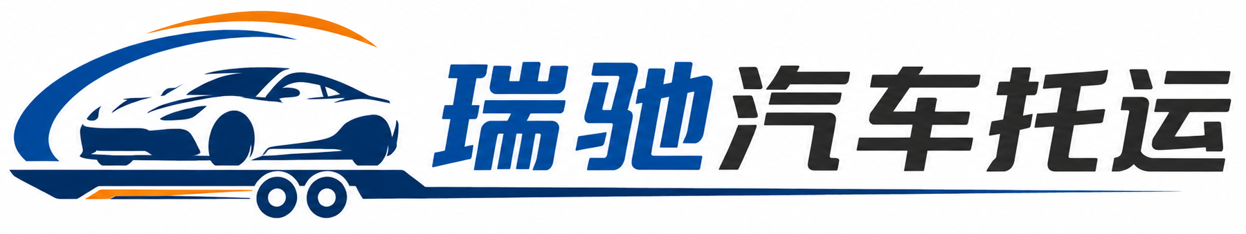 富锦市瑞驰｜汽车托运_轿车托运_私家车异地运车_新能源车辆托运